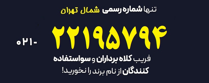شماره-اسباب-چی-شمال