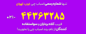 شماره-اسباب-چی-غرب-تهران-
